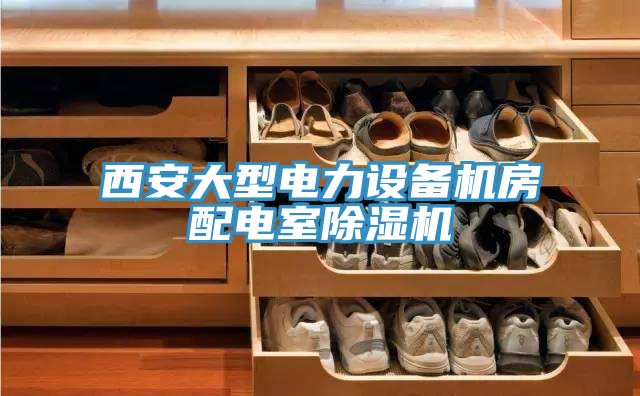 西安大型电力设备机房配电室除湿机