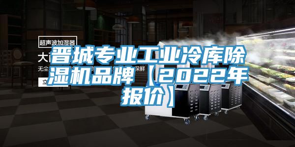 晋城专业工业冷库除湿机品牌【2022年报价】
