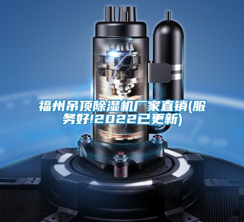 福州吊顶除湿机厂家直销(服务好!2022已更新)