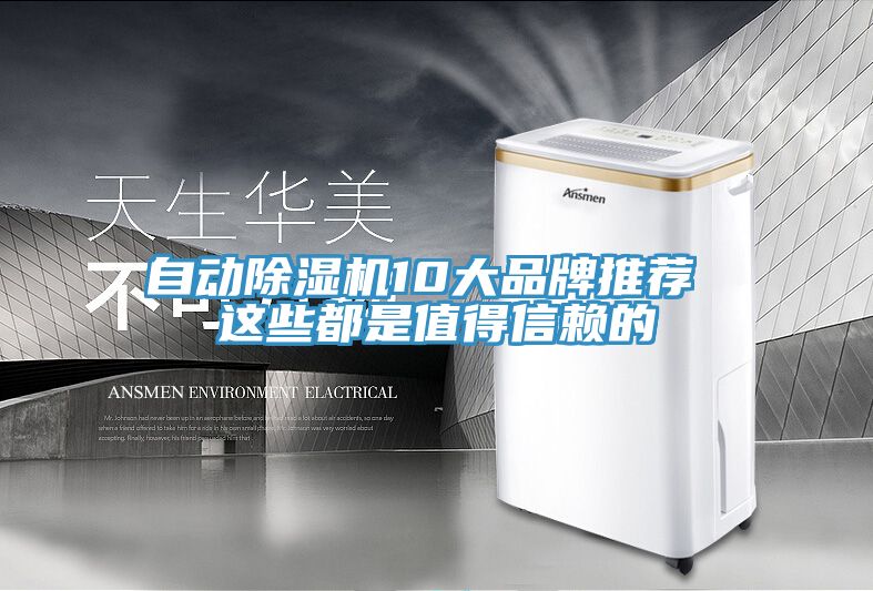自动除湿机10大品牌推荐 这些都是值得信赖的
