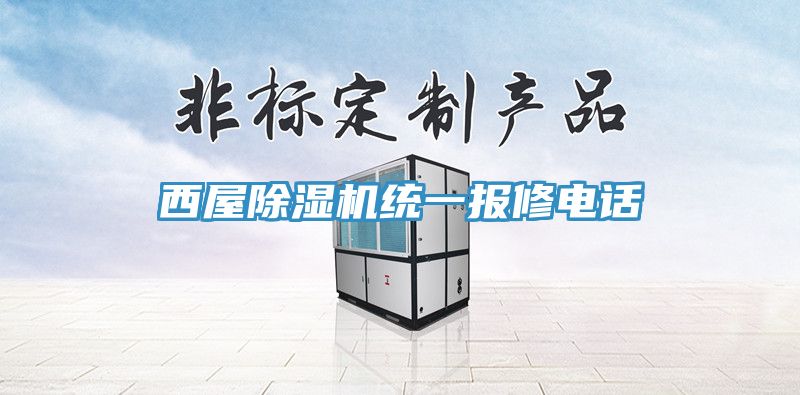 西屋除湿机统一报修电话
