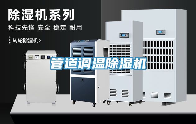 管道调温除湿机