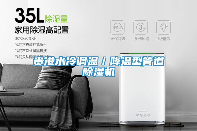 贵港水冷调温／降温型管道除湿机