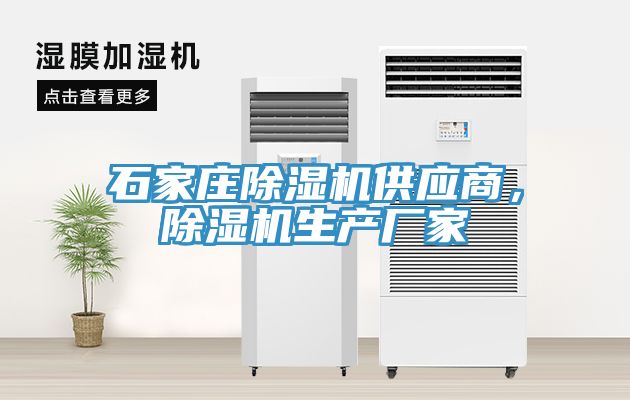 石家庄除湿机供应商，除湿机生产厂家