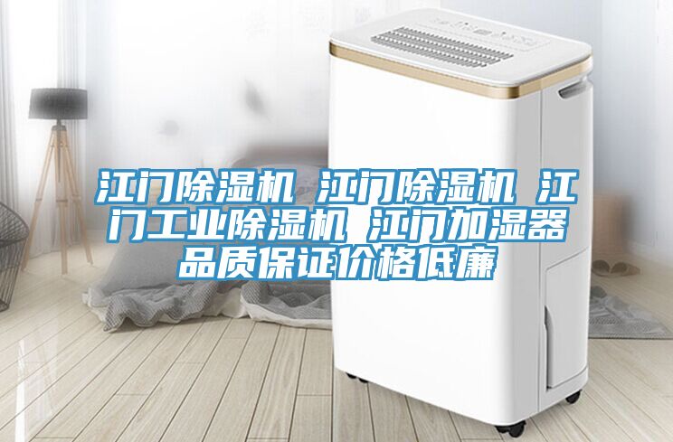 江门除湿机☆江门除湿机☆江门工业除湿机☆江门加湿器品质保证价格低廉