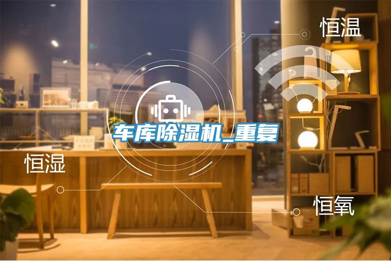 车库除湿机_重复