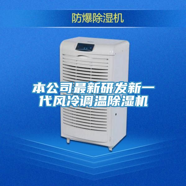本公司最新研发新一代风冷调温除湿机