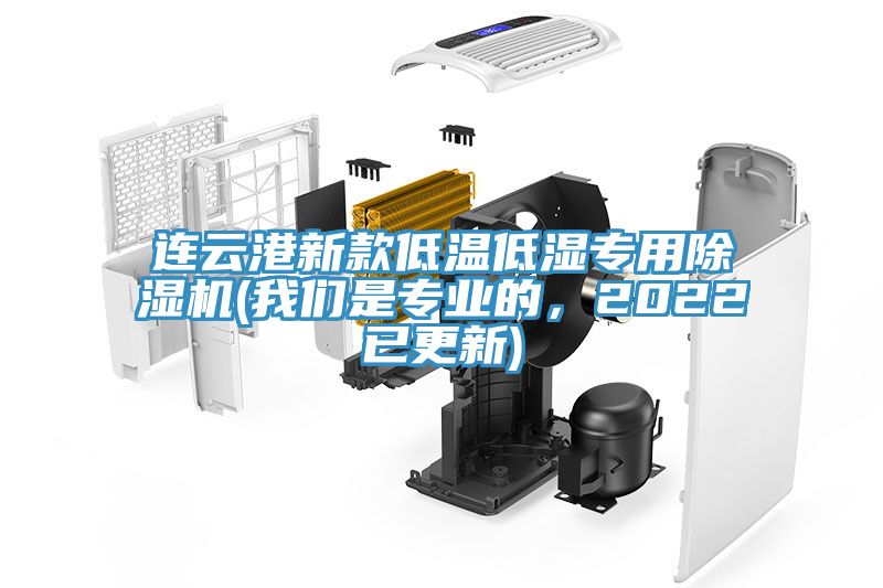 连云港新款低温低湿专用除湿机(我们是专业的，2022已更新)