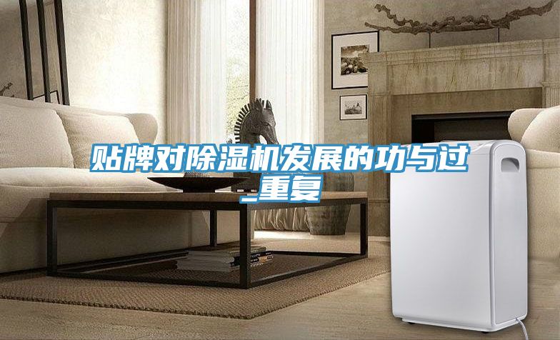 贴牌对除湿机发展的功与过_重复