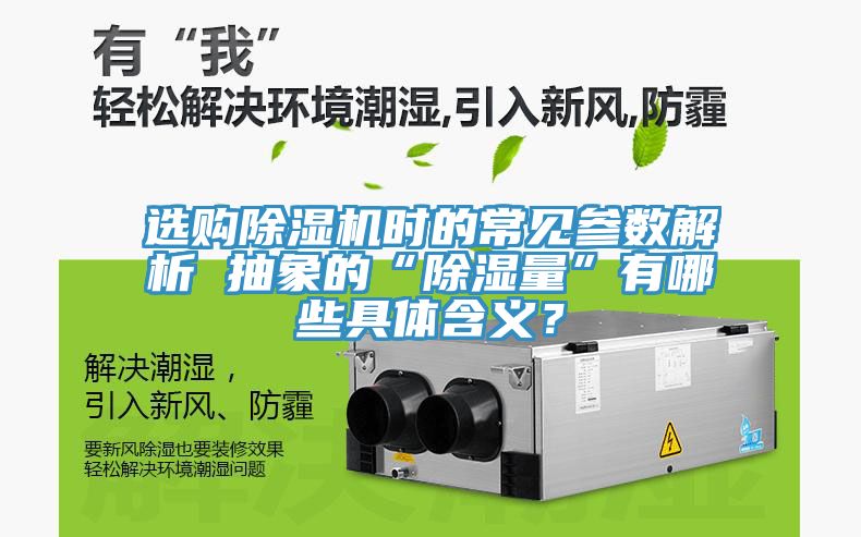选购除湿机时的常见参数解析 抽象的“除湿量”有哪些具体含义？