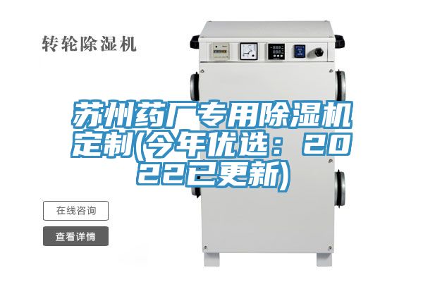苏州药厂专用除湿机定制(今年优选：2022已更新)