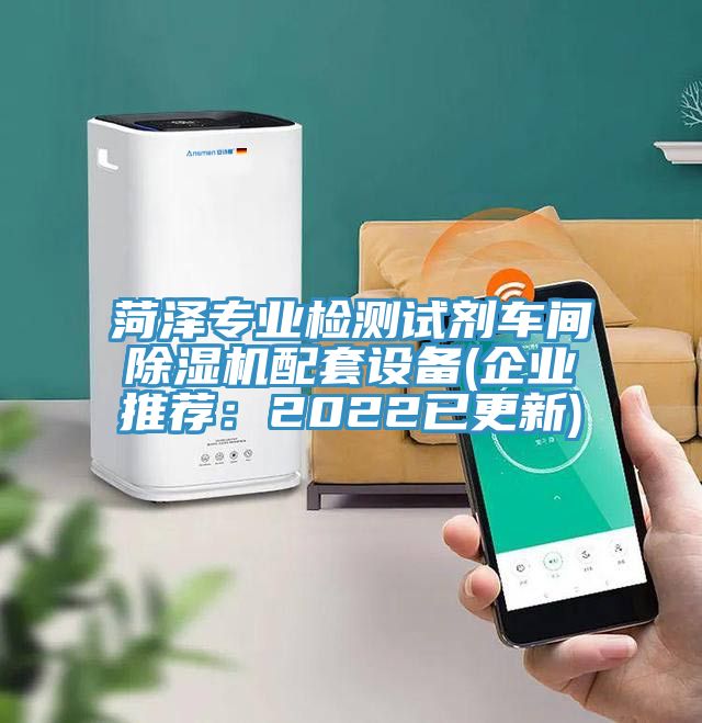 菏泽专业检测试剂车间除湿机配套设备(企业推荐：2022已更新)