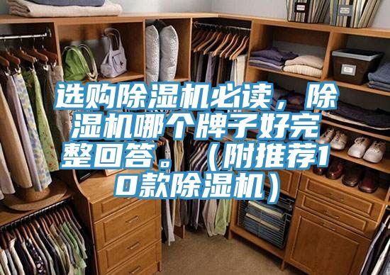 选购除湿机必读，除湿机哪个牌子好完整回答。（附推荐10款除湿机）