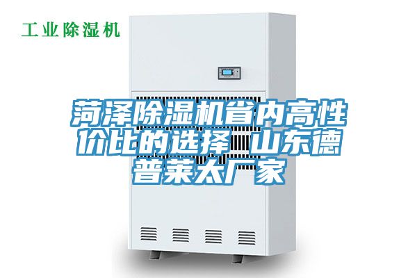 菏泽除湿机省内高性价比的选择 山东德普莱太厂家