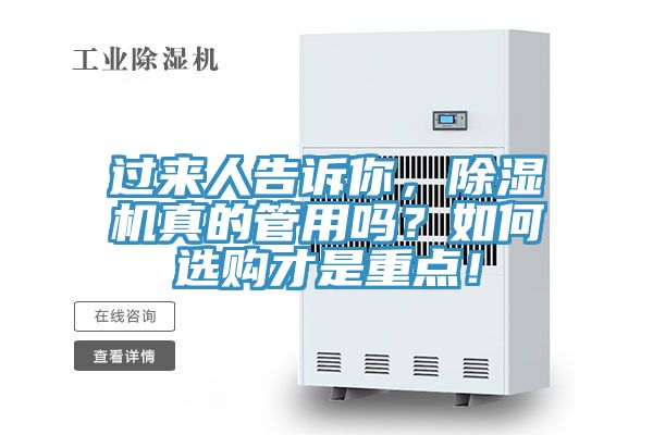 过来人告诉你，除湿机真的管用吗？如何选购才是重点！