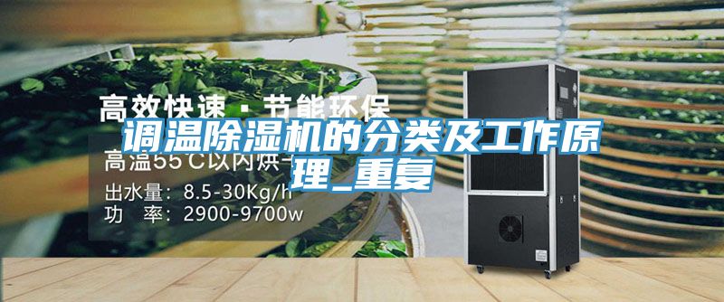 调温除湿机的分类及工作原理_重复