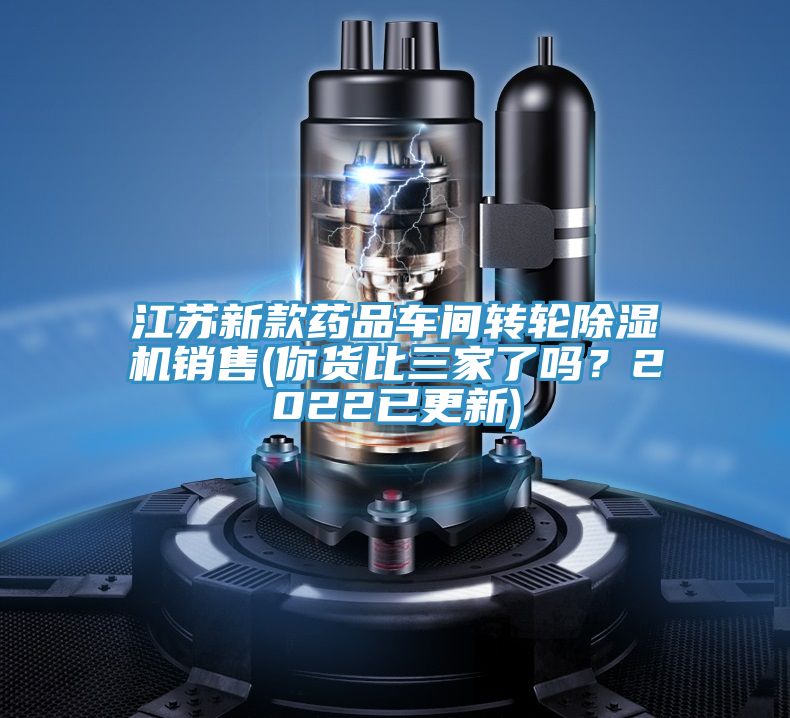 江苏新款药品车间转轮除湿机销售(你货比三家了吗？2022已更新)