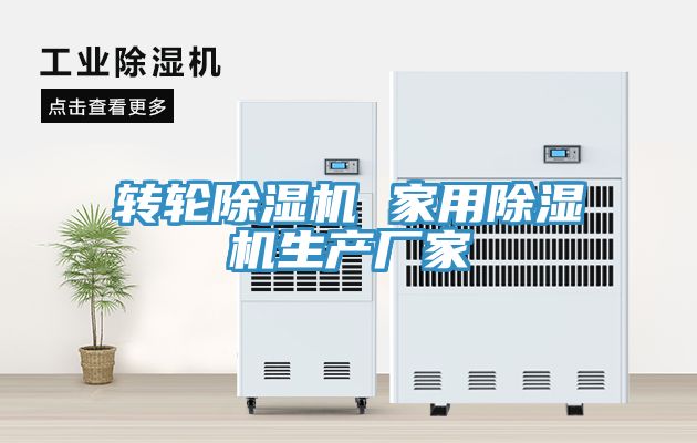 转轮除湿机 家用除湿机生产厂家