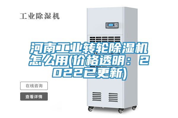 河南工业转轮除湿机怎么用(价格透明：2022已更新)