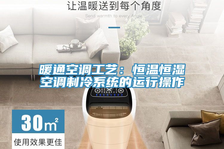暖通空调工艺：恒温恒湿空调制冷系统的运行操作