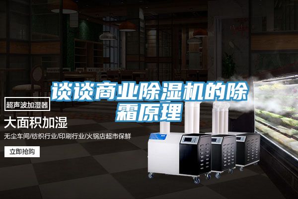 谈谈商业除湿机的除霜原理