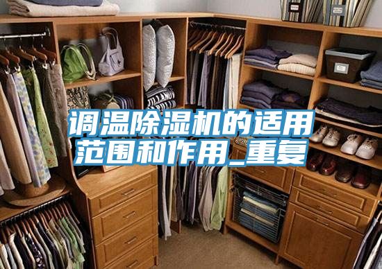 调温除湿机的适用范围和作用_重复