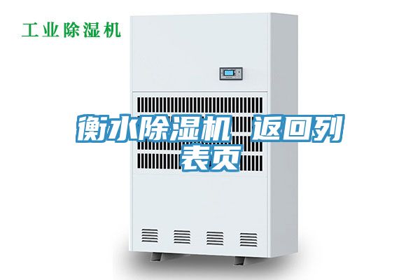 衡水除湿机 返回列表页
