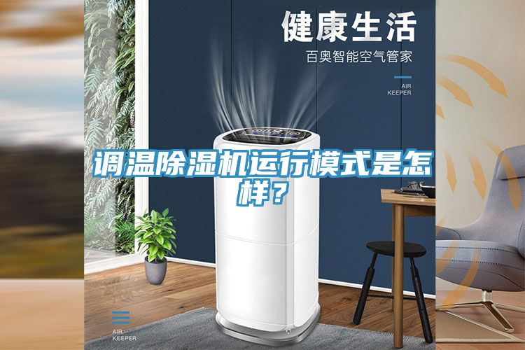 调温除湿机运行模式是怎样？
