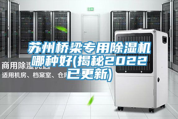 苏州桥梁专用除湿机哪种好(揭秘2022已更新)