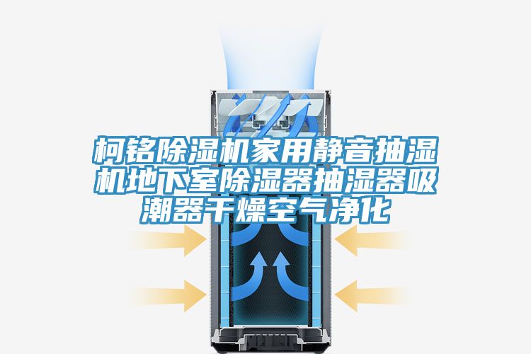 柯铭除湿机家用静音抽湿机地下室除湿器抽湿器吸潮器干燥空气净化