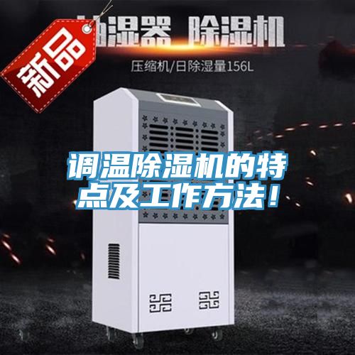 调温除湿机的特点及工作方法！
