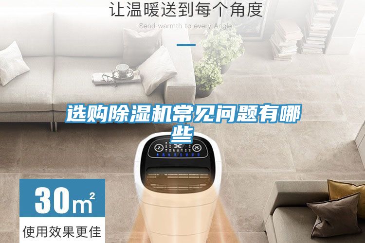选购除湿机常见问题有哪些