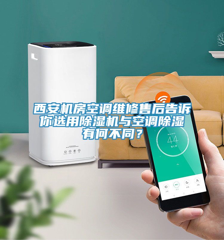 西安机房空调维修售后告诉你选用除湿机与空调除湿有何不同？