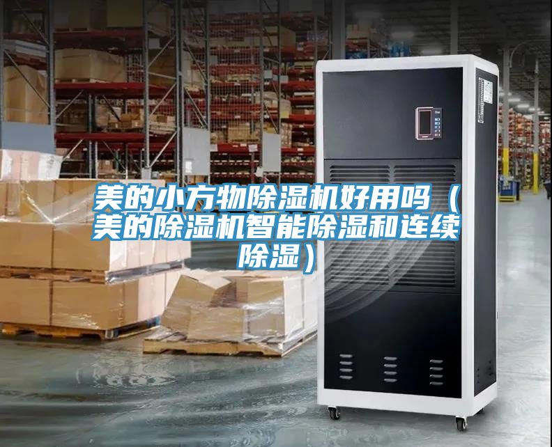 美的小方物除湿机好用吗（美的除湿机智能除湿和连续除湿）