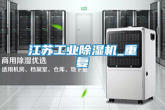 江苏工业除湿机_重复