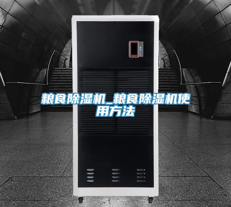 粮食除湿机_粮食除湿机使用方法