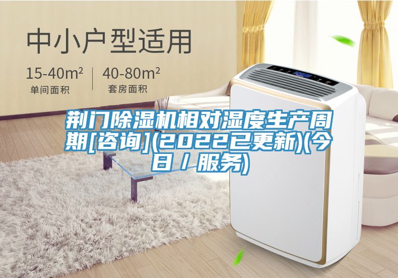 荆门除湿机相对湿度生产周期[咨询](2022已更新)(今日／服务)