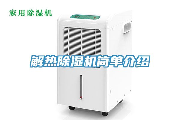 解热除湿机简单介绍
