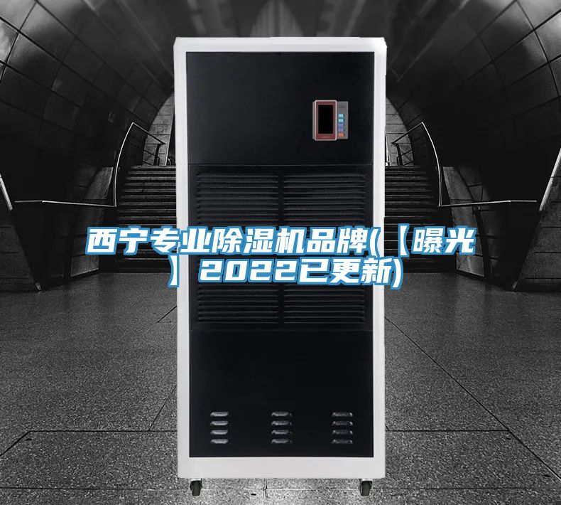 西宁专业除湿机品牌(【曝光】2022已更新)