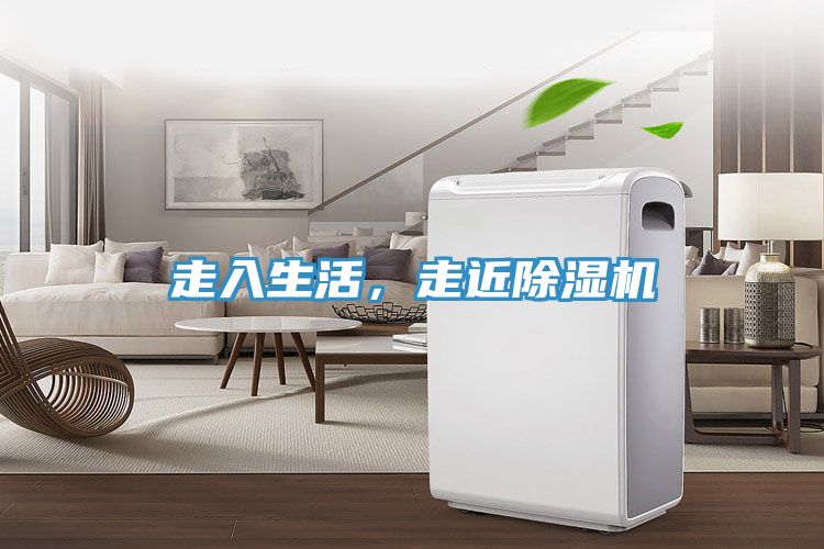走入生活，走近除湿机