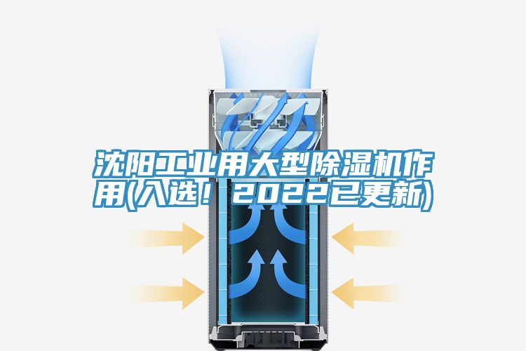 沈阳工业用大型除湿机作用(入选！2022已更新)