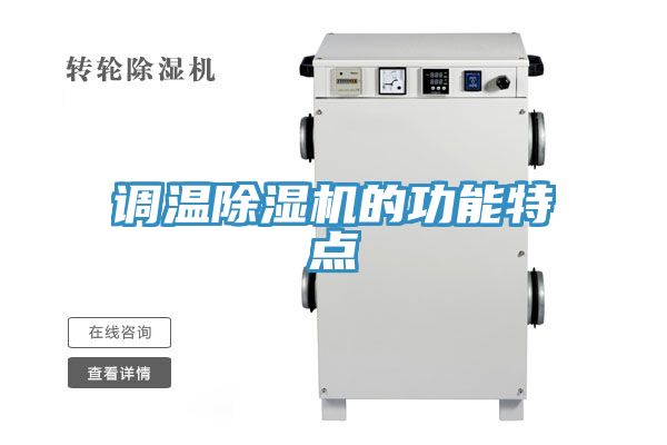 调温除湿机的功能特点
