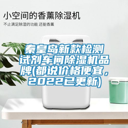 秦皇岛新款检测试剂车间除湿机品牌(都说价格便宜，2022已更新)