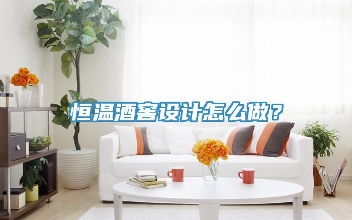 恒温酒窖设计怎么做？