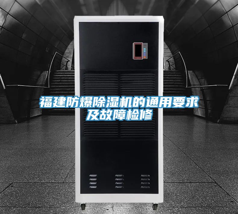 福建防爆除湿机的通用要求及故障检修