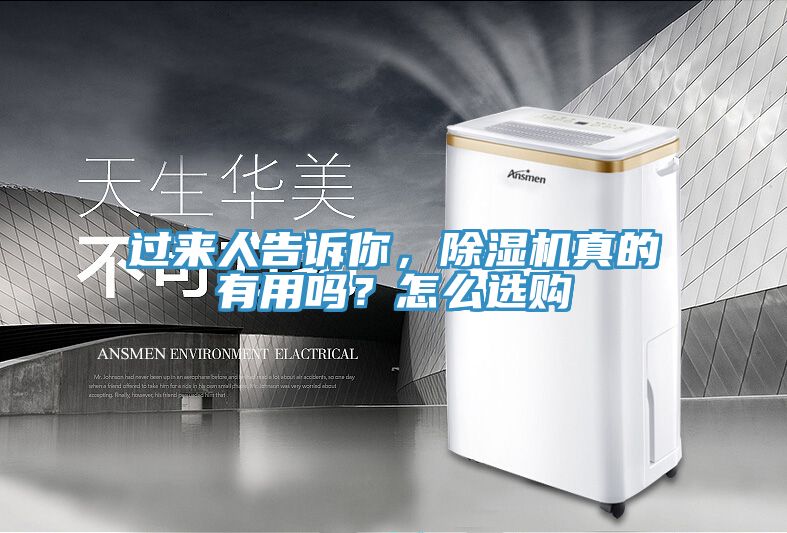 过来人告诉你，除湿机真的有用吗？怎么选购