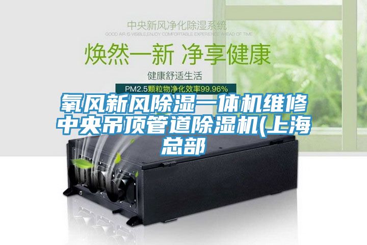 氧风新风除湿一体机维修中央吊顶管道除湿机(上海总部