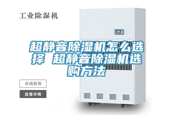 超静音除湿机怎么选择 超静音除湿机选购方法