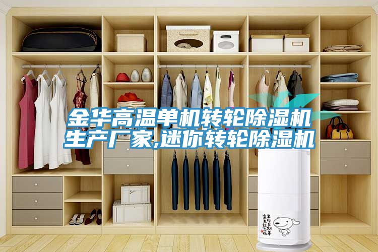 金华高温单机转轮除湿机生产厂家,迷你转轮除湿机