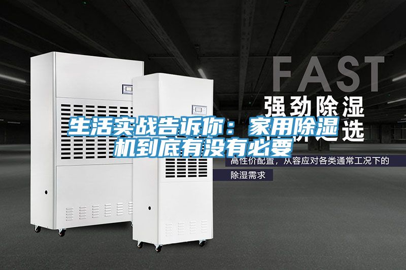 生活实战告诉你：家用除湿机到底有没有必要